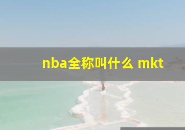 nba全称叫什么 mkt